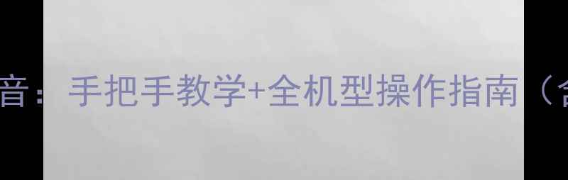 图片 iPhone手机如何录音：手把手教学+全机型操作指南（含iOS17最新功能）