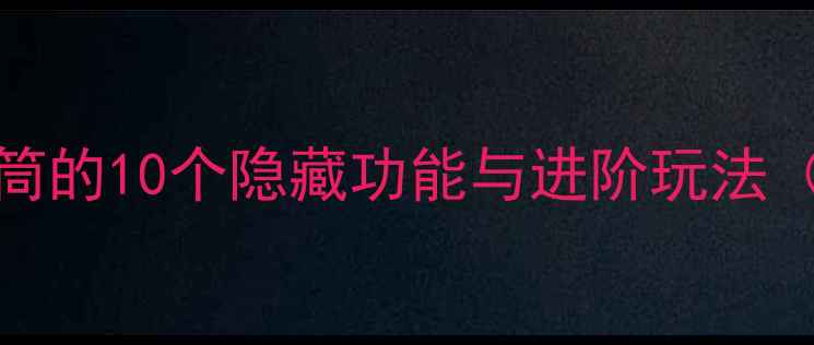 图片 iPhone手机电筒的10个隐藏功能与进阶玩法（附详细教程）