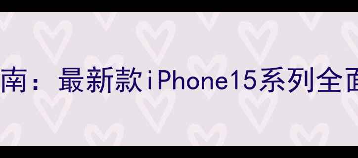 图片 iPhone手机选购指南：最新款iPhone15系列全面与用户真实评价2