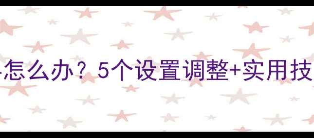 图片 iPhone拍照人脸歪斜怎么办？5个设置调整+实用技巧彻底解决拍照难题
