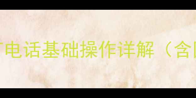 图片 iPhone拨打电话基础操作详解（含图文步骤）