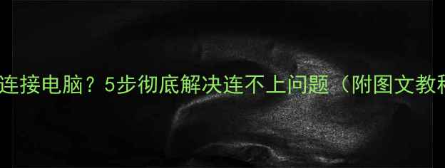 图片 iPhone热点无法连接电脑？5步彻底解决连不上问题（附图文教程+常见原因全）
