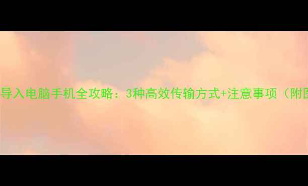 图片 iPhone照片导入电脑手机全攻略：3种高效传输方式+注意事项（附图文教程）1