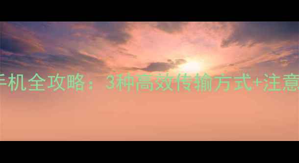 图片 iPhone照片导入电脑手机全攻略：3种高效传输方式+注意事项（附图文教程）2