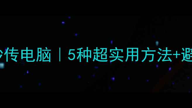图片 iPhone照片秒传电脑｜5种超实用方法+避坑指南📱💻1