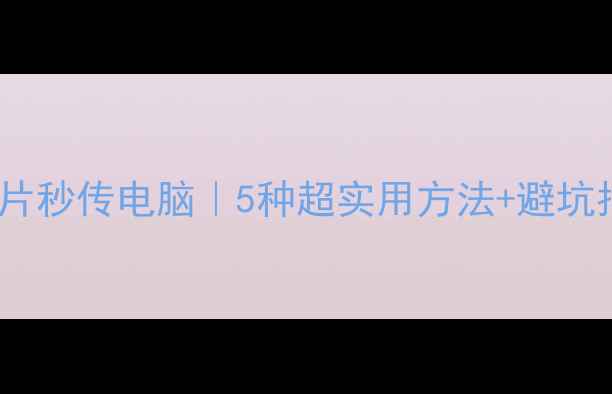 图片 iPhone照片秒传电脑｜5种超实用方法+避坑指南📱💻2