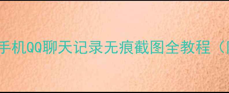 图片 iPhone用户必看！苹果手机QQ聊天记录无痕截图全教程（附快捷键和隐藏功能）2