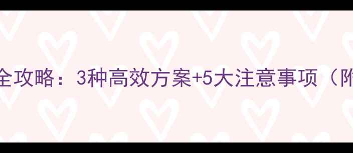 图片 iPhone电脑备份全攻略：3种高效方案+5大注意事项（附详细图文教程）