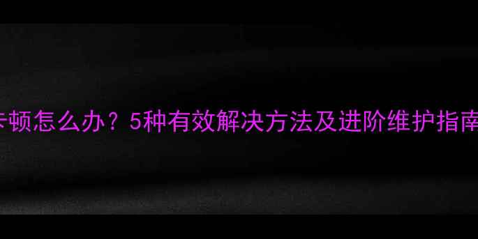 图片 iPhone相机卡顿怎么办？5种有效解决方法及进阶维护指南（最新版）1
