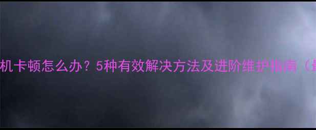 图片 iPhone相机卡顿怎么办？5种有效解决方法及进阶维护指南（最新版）2