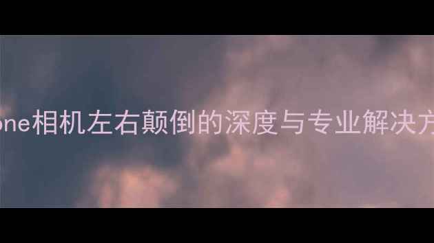 图片 iPhone相机左右颠倒的深度与专业解决方案2