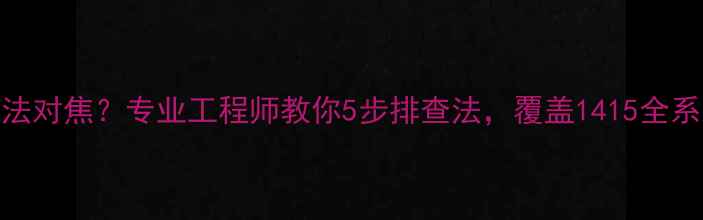 图片 iPhone相机无法对焦？专业工程师教你5步排查法，覆盖1415全系及iOS17问题2