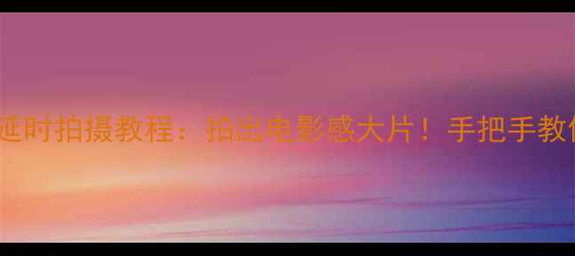 图片 iPhone相机曝光延时拍摄教程：拍出电影感大片！手把手教你解锁隐藏功能2