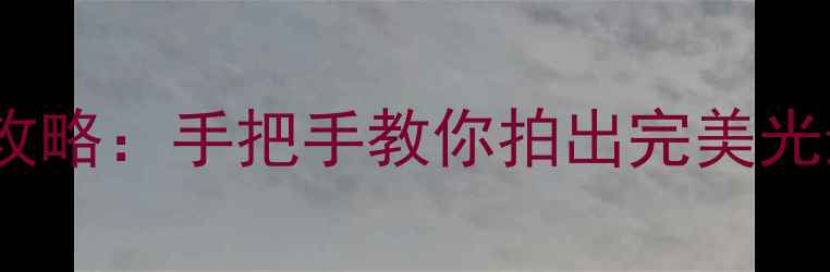 图片 iPhone相机曝光补偿设置全攻略：手把手教你拍出完美光影效果（含iOS17最新功能）
