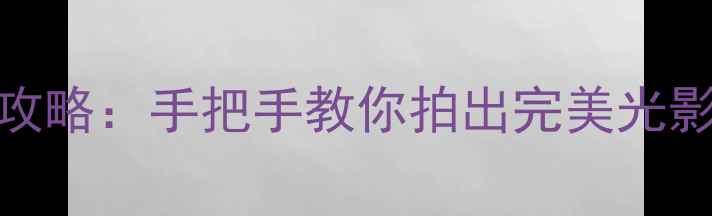 图片 iPhone相机曝光补偿设置全攻略：手把手教你拍出完美光影效果（含iOS17最新功能）2