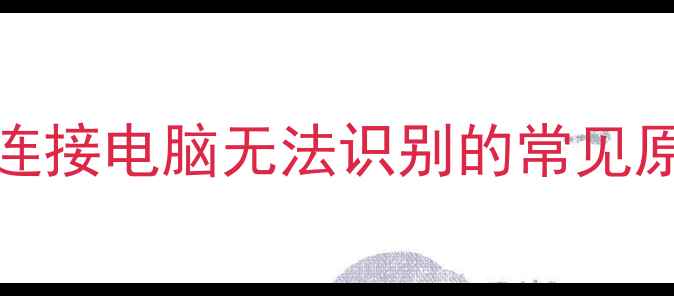 图片 iPhone连接电脑无法识别的常见原因分析