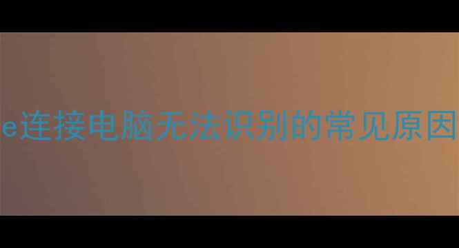 图片 iPhone连接电脑无法识别的常见原因分析1