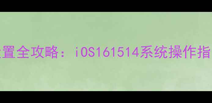 图片 iPhone锁屏密码设置全攻略：iOS161514系统操作指南与安全防护技巧