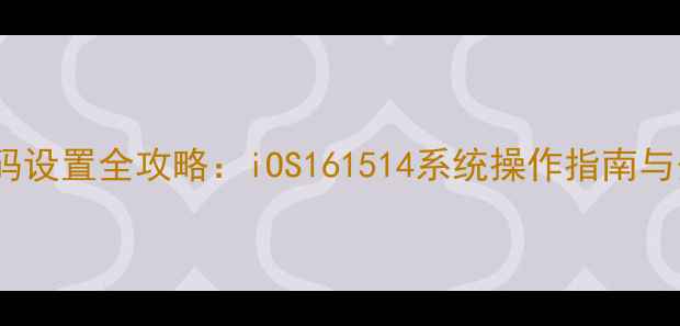 图片 iPhone锁屏密码设置全攻略：iOS161514系统操作指南与安全防护技巧2