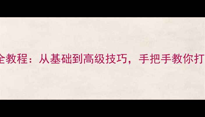 图片 iPhone闹钟设置全教程：从基础到高级技巧，手把手教你打造智能提醒系统1