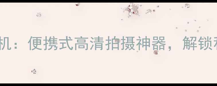 图片 ifunbox内置相机：便携式高清拍摄神器，解锁移动影像新体验