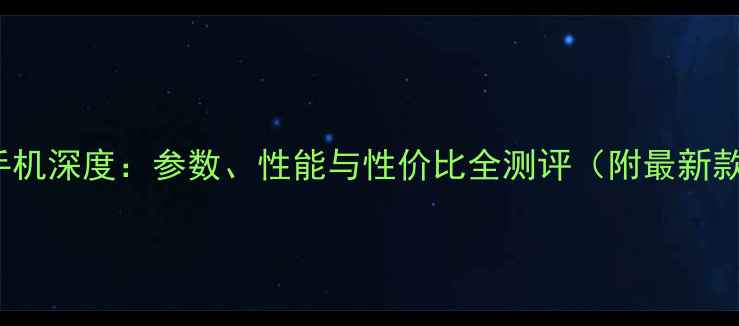 图片 koobee手机深度：参数、性能与性价比全测评（附最新款对比）1