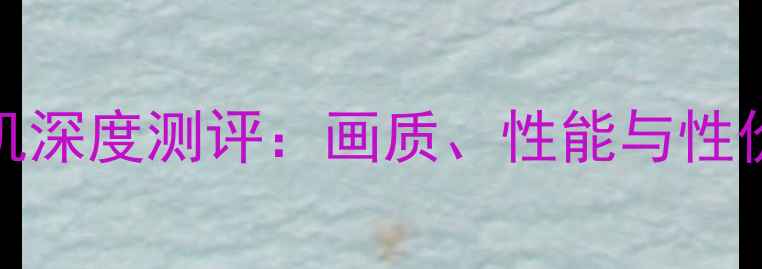 图片 mlul相机深度测评：画质、性能与性价比全面