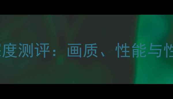 图片 mlul相机深度测评：画质、性能与性价比全面2