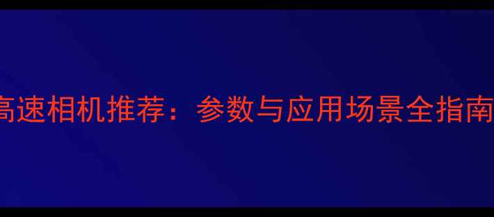 图片 phantom高速相机推荐：参数与应用场景全指南（最新）