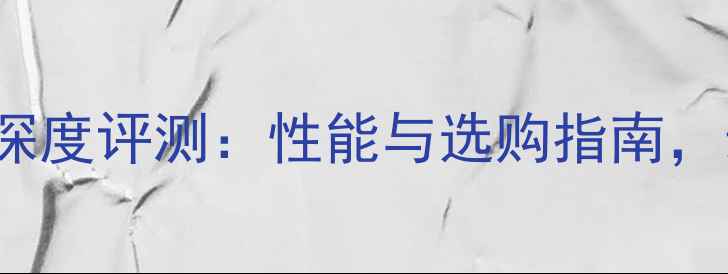 图片 quadrok1200深度评测：性能与选购指南，最佳显卡推荐