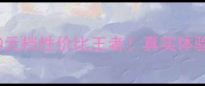 图片 vivo9s真香测评｜2000元档性价比王者！真实体验报告（附避坑指南）1