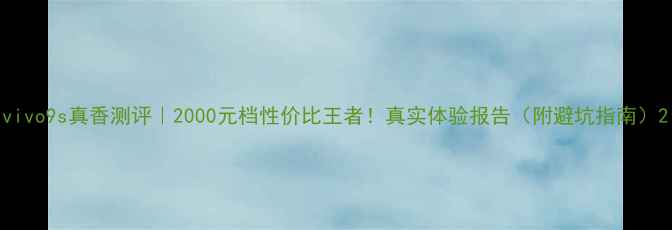 图片 vivo9s真香测评｜2000元档性价比王者！真实体验报告（附避坑指南）2