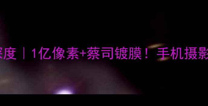 图片 vivoS23影像系统深度｜1亿像素+蔡司镀膜！手机摄影天花板设计全公开