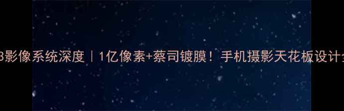 图片 vivoS23影像系统深度｜1亿像素+蔡司镀膜！手机摄影天花板设计全公开1