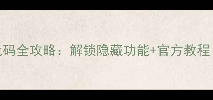图片 vivoUSSD代码全攻略：解锁隐藏功能+官方教程（最新版）