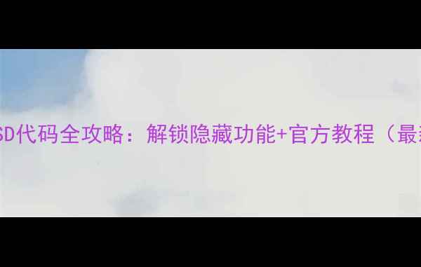 图片 vivoUSSD代码全攻略：解锁隐藏功能+官方教程（最新版）1