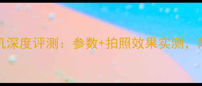 图片 vivoX100Pro相机深度评测：参数+拍照效果实测，附赠避坑指南！2