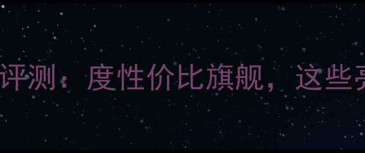 图片 vivoX7手机深度评测：度性价比旗舰，这些亮点让你惊喜！1