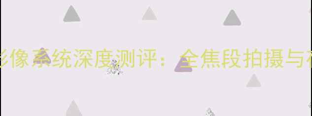 图片 vivoX9Plus智能影像系统深度测评：全焦段拍摄与夜景模式实测报告