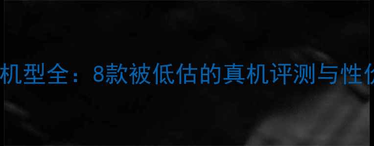 图片 vivo下架机型全：8款被低估的真机评测与性价比真相1