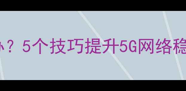 图片 vivo手机信号差怎么办？5个技巧提升5G网络稳定性（附实测场景）2