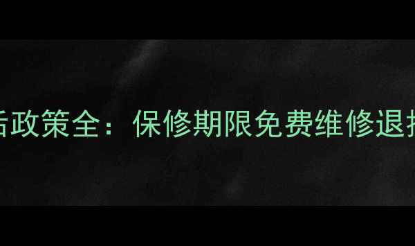 图片 vivo手机官方售后政策全：保修期限免费维修退换政策（最新版）