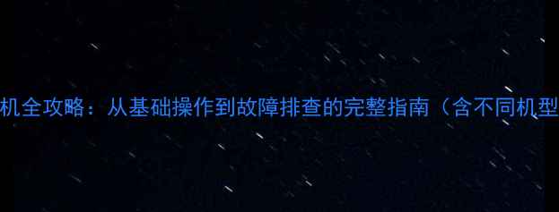 图片 vivo手机开机全攻略：从基础操作到故障排查的完整指南（含不同机型处理技巧）
