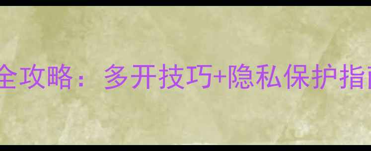 图片 vivo手机微信分身全攻略：多开技巧+隐私保护指南（附图文教程）2