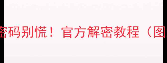 图片 vivo手机忘密码别慌！官方解密教程（图文全攻略）1