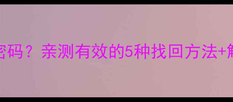 图片 vivo手机忘记开机密码？亲测有效的5种找回方法+解锁教程（最新版）