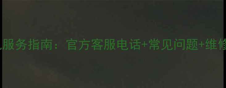 图片 vivo手机服务指南：官方客服电话+常见问题+维修流程全1