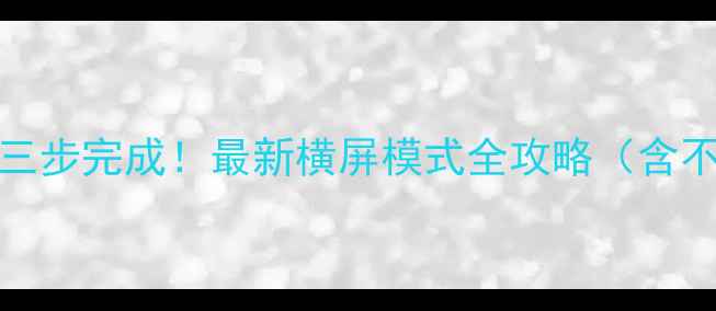 图片 vivo手机横屏设置三步完成！最新横屏模式全攻略（含不同机型适配技巧）