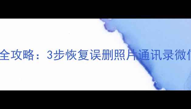图片 vivo手机清除数据密码全攻略：3步恢复误删照片通讯录微信数据（附备用方案）1