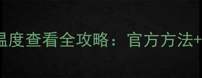 图片 vivo手机电池温度查看全攻略：官方方法+异常处理技巧1